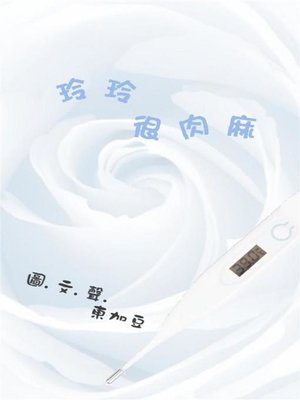 cover image of 玲玲很肉麻 有聲版